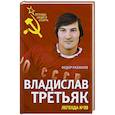 russische bücher: Федор Раззаков - Владислав Третьяк. Легенда №20