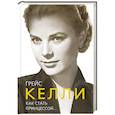 russische bücher: Елена Таничева - Грейс Келли. Как стать принцессой…