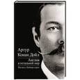 russische bücher: Артур Конан Дойл - Англия и остальной мир. Взгляд с Бейкер-стрит