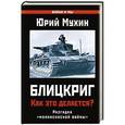 russische bücher: Юрий Мухин - Блицкриг: как это делается? Секрет "молниеносной войны"