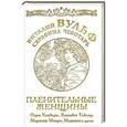 russische bücher: Виталий Вульф, Серафима Чеботарь - Пленительные женщины. Одри Хепберн, Элизабет Тейлор, Мэрилин Монро, Мадонна и другие