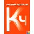 russische bücher: Адоньева С.Б. - Комплекс чебурашки или общество послушания