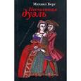russische bücher: Берг М.Ю. - Несчастная дуэль