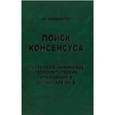 russische bücher: Ниязматов М. - Поиск консенсуса. Российско-хивинские геополитические отношения в XVI-начале XX вв.