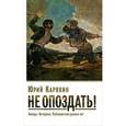russische bücher: Карякин Ю.Ф. - Не опоздать!