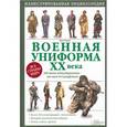 russische bücher: Макнаб К. - Военная униформа ХХ века. 300 видов обмундирования – от хаки до камуфляжа