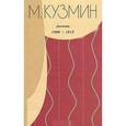 russische bücher: Кузмин М. - Дневник 1908-1915 гг.