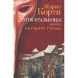 russische bücher: Корти М. - Другие итальянцы. Врачи на службе России