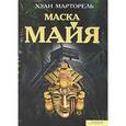 russische bücher: Марторель Х. - Маска майя