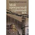 russische bücher: Вербловская И. - Мой прекрасный страшный век