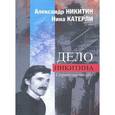 russische bücher: Никитин А. - Дело Никитина. Стратегия победы