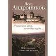 russische bücher: Андроников Я. - Я просто шел неведомо куда…