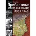 russische bücher: Кантор Ю.З. - Прибалтика: война без правил (1939-1945)