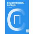 russische bücher: Адоньева С.Б. - Символический порядок