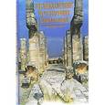 russische bücher: Прозоров В. - Великолепие исчезнувших цивилизаций