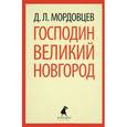 russische bücher: Мордовцев Д.Л.  - Господин Великий Новгород