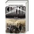 russische bücher: Иванов С. - Блокада. Народная книга памяти