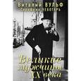 russische bücher: Вульф В.Я., Чеботарь С.А. - Великие мужчины XX века