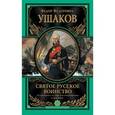 russische bücher: Ушаков Ф.Ф. - Святое русское воинство. Ключ к Адриатике