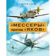 russische bücher: Харук А.И. - Мессеры» против «Яков». Элитная иллюстрированная энциклопедия