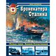 russische bücher: Черников И.И. - Бронекатера Сталина. «Речные танки» Великой Отечественной