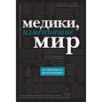 russische bücher: Сухомлинов К. - Медики, изменившие мир