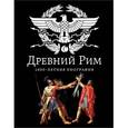 russische bücher: Буровский А.М. - Древний Рим. 1000-летняя биография