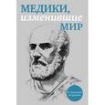 russische bücher: Сухомлинов К. - Медики, изменившие мир