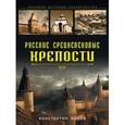 russische bücher: Носов К.С. - Русские средневековые крепости