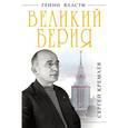russische bücher: Кремлёв С. - Великий Берия. Лучший менеджер XX века
