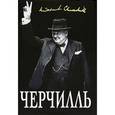 russische bücher: Тененбаум Б. - Великий Черчилль."Хозяин своей судьбы"