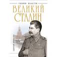 russische bücher: Кремлёв С. - Великий Сталин. Менеджер XX века