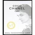 russische bücher: Шанель К. - Коко Шанель. Жизнь, рассказанная ею самой
