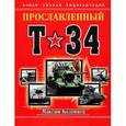 russische bücher: Коломиец М. - Прославленный Т-34. Самая полная энциклопедия