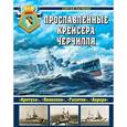 russische bücher: Патянин С.В. - Прославленные крейсера Черчилля. «Аретуза», «Пенелопа», «Галатея», «Аврора»