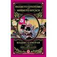 russische bücher: Цунэтомо Я., Миямото М. - Кодекс самурая. Хагакурэ. Книга Пяти Колец