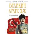 russische bücher: Владимирский А.В. - Великий Ататюрк. «Отец народа», «Человек Судьбы»