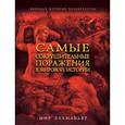 russische bücher: Бахманьяр М. - Самые сокрушительные поражения в мировой истории