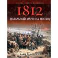 russische bücher: Замойский А. - 1812. Фатальный марш на Москву