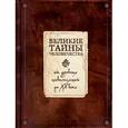 russische bücher: Коротя С.Г. - Великие тайны человечества