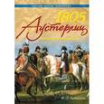 russische bücher: Уртулль Ф. - Г. - 1805. Аустерлиц. Битва трех императоров