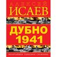 russische bücher: Исаев А.В. - Дубно 1941. Величайшее танковое сражение