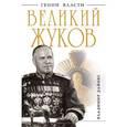 russische bücher: Дайнес В.О. - Великий Жуков: первый после Сталина