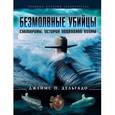 russische bücher: Дельгадо Дж. П. - Безмолвные убийцы. Субмарины - история подводной войны