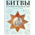 russische bücher: Йоргенсен К. - Битвы, которые изменили мир: 1457 г. до н.э. - 1991 г.