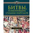 russische bücher: О. Серебровская - Битвы, изменившие судьбы народов. С древнейших времен до наших дней