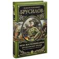 russische bücher: Брусилов А.А. - Мои воспоминания. Брусиловский прорыв