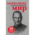 russische bücher: Подолян-Лавреньтев А., Любимова О., Мусалов А. - Бизнесмены, изменившие мир