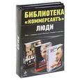 russische bücher: Владислав Дорофеев, Татьяна Костылева - Библиотека "Коммерсантъ". Люди. [комплект из 3 книг]