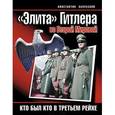 russische bücher: Залесский К.А. - Элита» Гитлера во Второй Мировой. Кто был кто в Третьем Рейхе